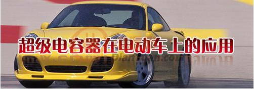 什么是超級電容器？超級電容器有哪些特點-櫻拓貿易[NCC黑金剛電容]